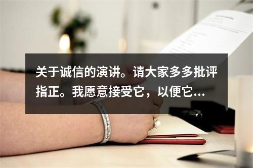 关于诚信的演讲。请大家多多批评指正。我愿意接受它,以便它能够得到改进。