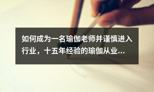 如何成为一名瑜伽老师并谨慎进入行业,十五年经验的瑜伽从业者编写的入门指南