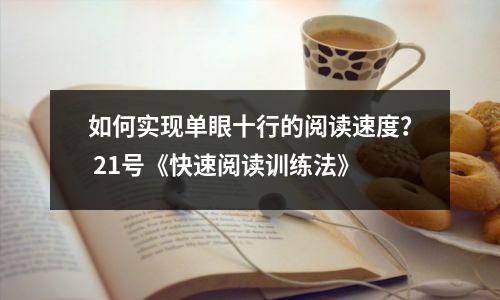 如何实现单眼十行的阅读速度? 21号《快速阅读训练法》