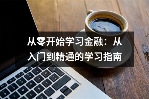 从零开始学习金融:从入门到精通的学习指南