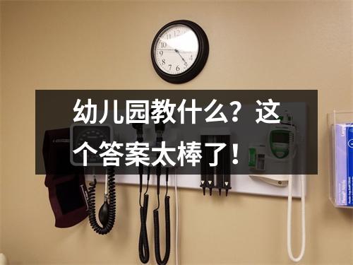 幼儿园教什么?这个答案太棒了!