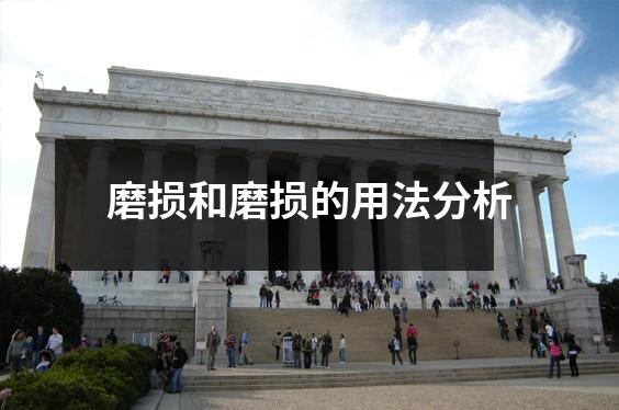 磨损和磨损的用法分析