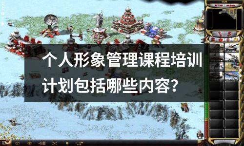 个人形象管理课程培训计划包括哪些内容?