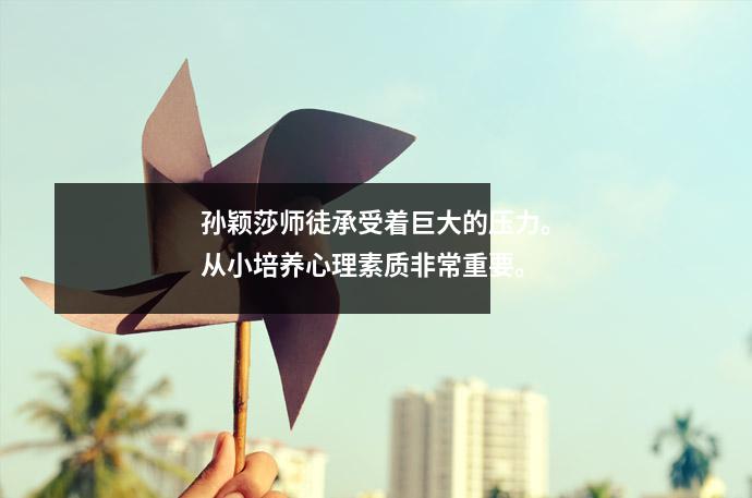 孙颖莎师徒承受着巨大的压力。从小培养心理素质非常重要。