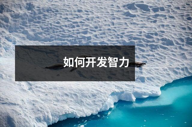 如何开发智力