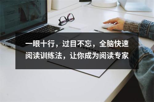 一眼十行,过目不忘,全脑快速阅读训练法,让你成为阅读专家