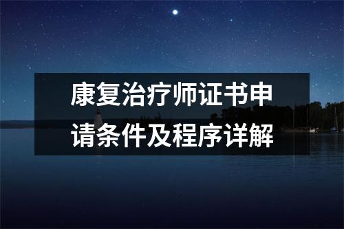 康复治疗师证书申请条件及程序详解