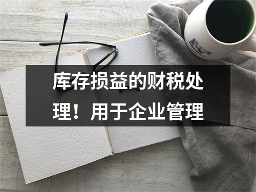库存损益的财税处理!用于企业管理