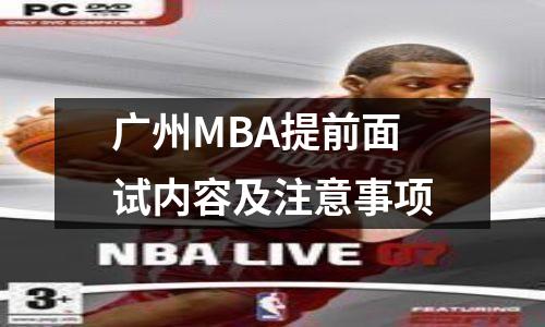 广州MBA提前面试内容及注意事项