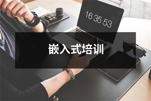 嵌入式培训