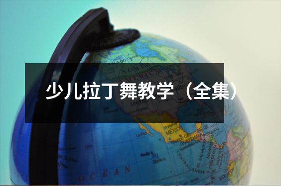 少儿拉丁舞教学(全集)