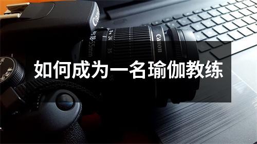 如何成为一名瑜伽教练