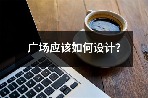 广场应该如何设计?