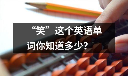 “笑”这个英语单词你知道多少?