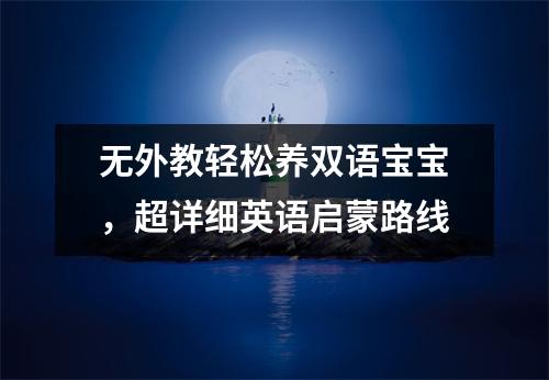 无外教轻松养双语宝宝,超详细英语启蒙路线