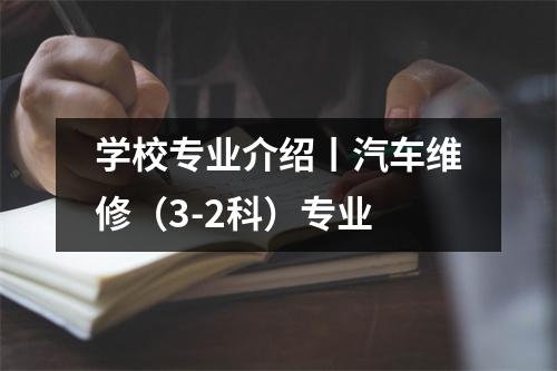 学校专业介绍丨汽车维修(3-2科)专业