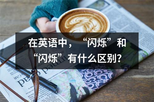 在英语中,“闪烁”和“闪烁”有什么区别?