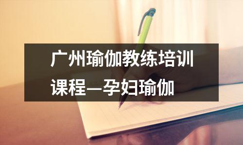 广州瑜伽教练培训课程—孕妇瑜伽