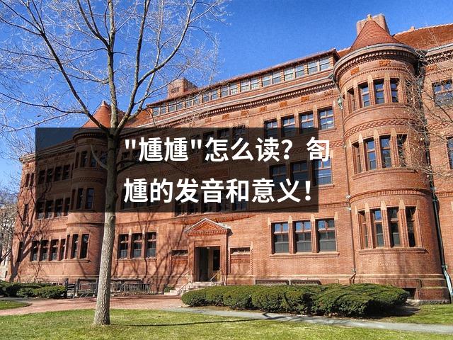 "尰尰"怎么读?匌尰的发音和意义!