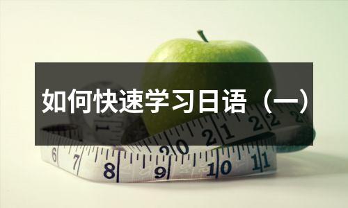 如何快速学习日语(一)