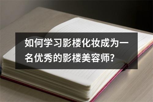 如何学习影楼化妆成为一名优秀的影楼美容师?