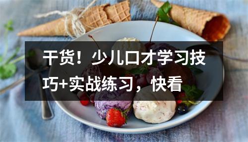 干货!少儿口才学习技巧+实战练习,快看