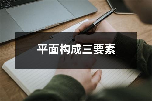 平面构成三要素
