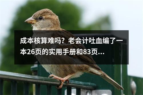 成本核算难吗？老会计吐血编了一本26页的实用手册和83页的成本核算。我喜欢它。