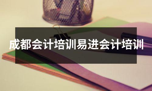 成都会计培训易进会计培训
