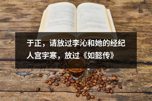 于正,请放过李沁和她的经纪人宫宇寒,放过《如懿传》