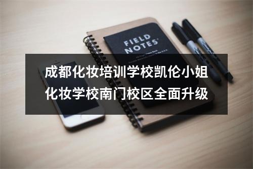 成都化妆培训学校凯伦小姐化妆学校南门校区全面升级