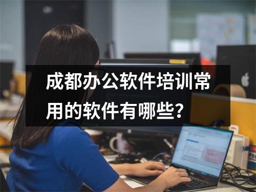 成都办公软件培训常用的软件有哪些?