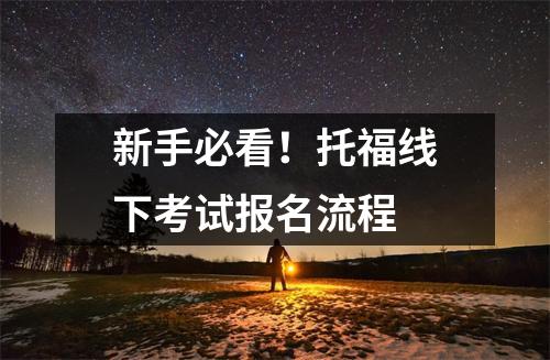 新手必看！托福线下考试报名流程