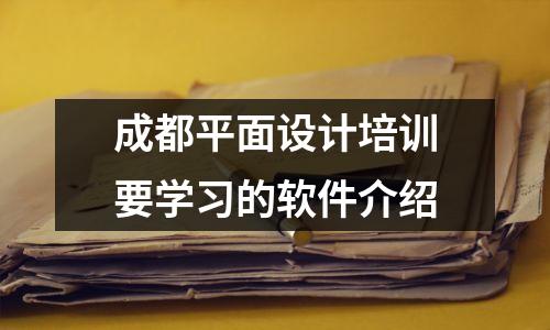 成都平面设计培训要学习的软件介绍
