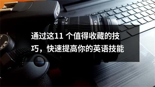 通过这11 个值得收藏的技巧,快速提高你的英语技能