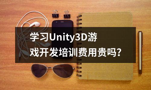 学习Unity3D游戏开发培训费用贵吗？
