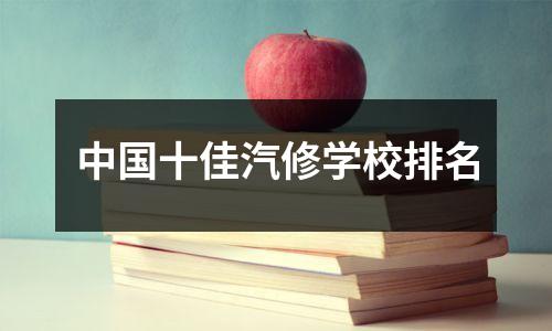 中国十佳汽修学校排名