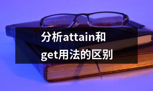 分析attain和get用法的区别