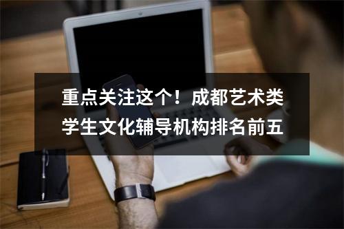 重点关注这个!成都艺术类学生文化辅导机构排名前五