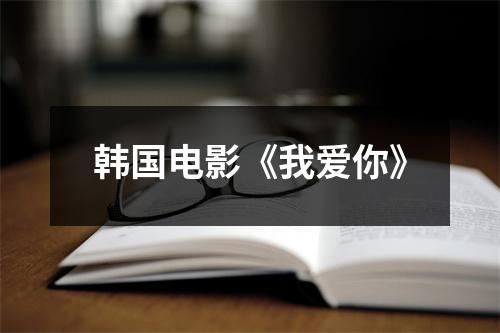 韩国电影《我爱你》