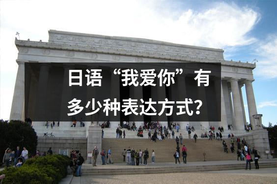 日语“我爱你”有多少种表达方式?