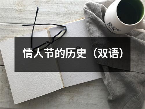 情人节的历史(双语)