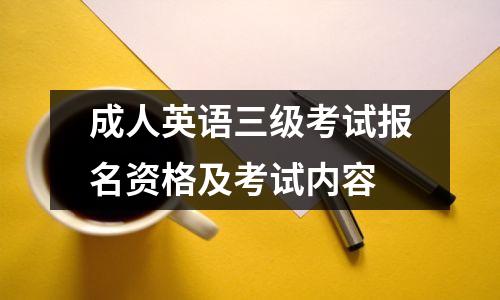 成人英语三级考试报名资格及考试内容