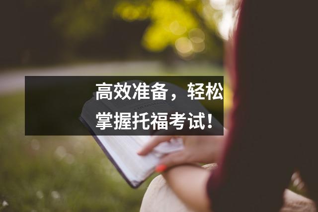 高效准备,轻松掌握托福考试!