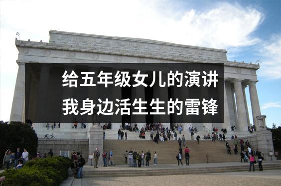 给五年级女儿的演讲我身边活生生的雷锋