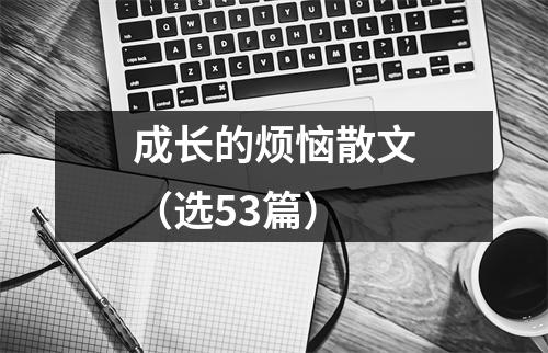 成长的烦恼散文(选53篇)
