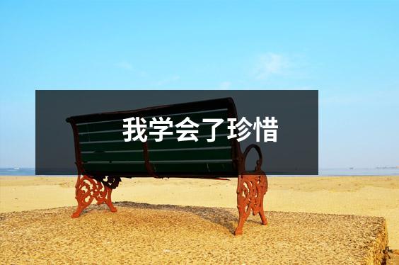 我学会了珍惜