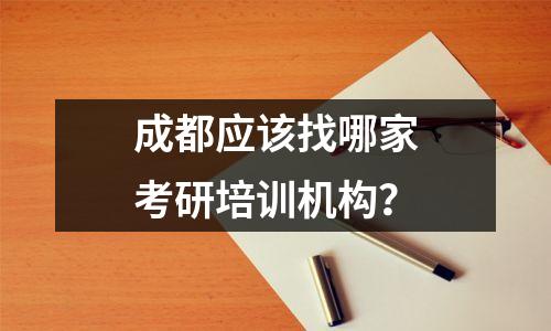 成都应该找哪家考研培训机构?