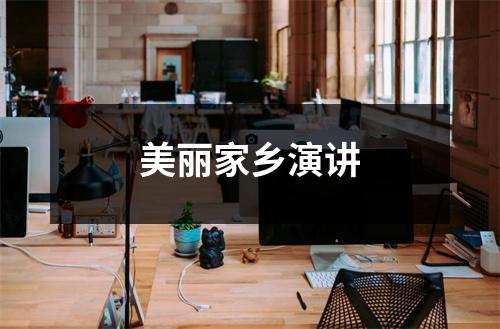 美丽家乡演讲