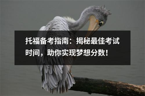 托福备考指南:揭秘最佳考试时间,助你实现梦想分数!